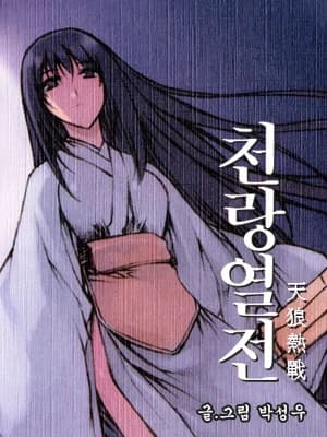 천랑열전