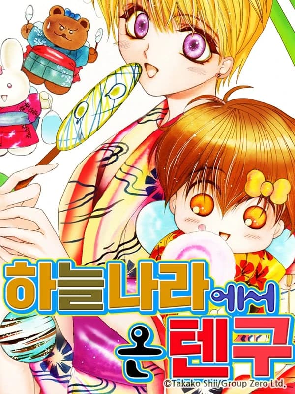 하늘나라에서 온 텐구