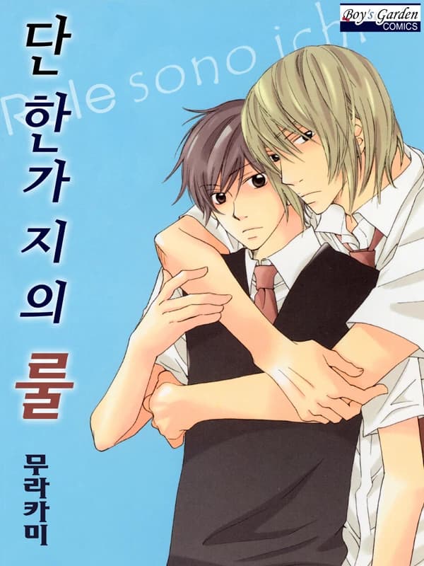 단 한가지의 룰
