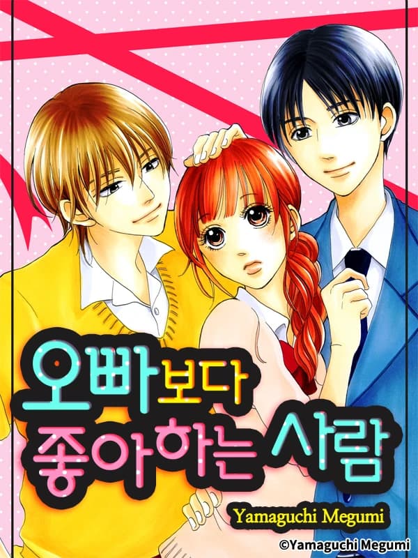 오빠보다 좋아하는 사람