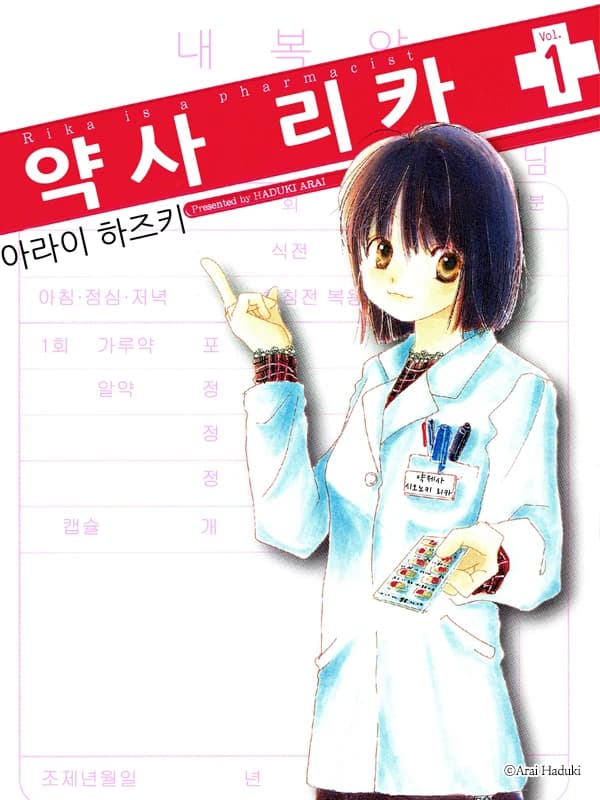 약사 리카