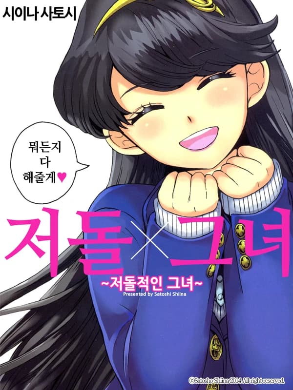저돌X그녀