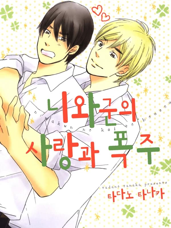 니와군의 사랑의 폭주