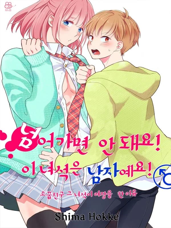 넘어가면 안 돼요! 이 녀석은 남자예요