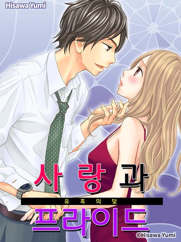 사랑과 프라이드 - 유혹의 덫