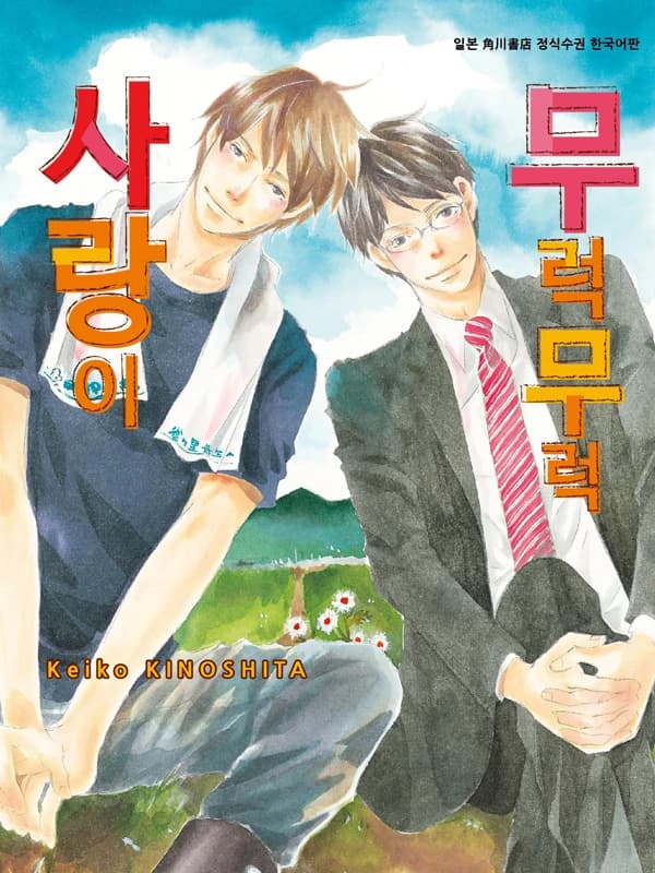 사랑이 무럭무럭