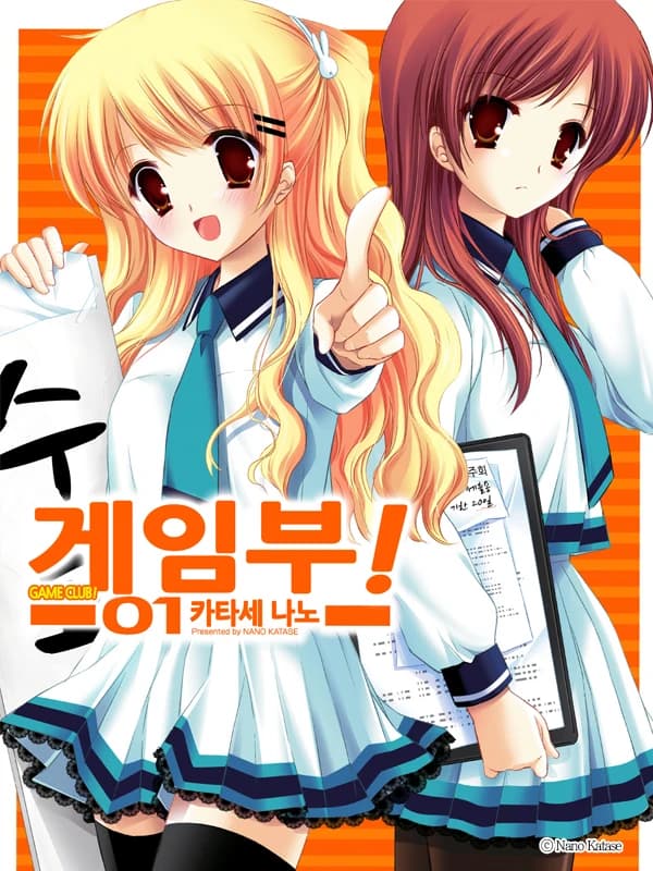 게임부!