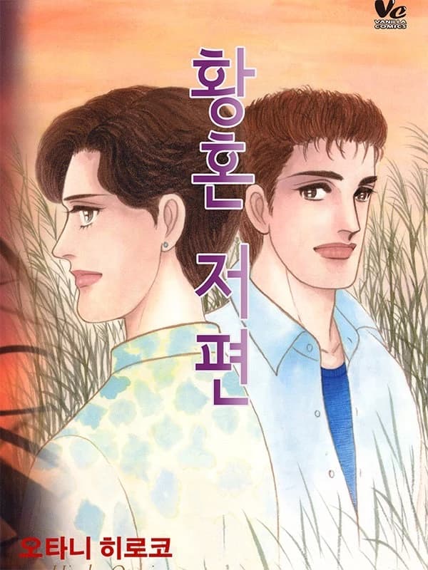 황혼 저편