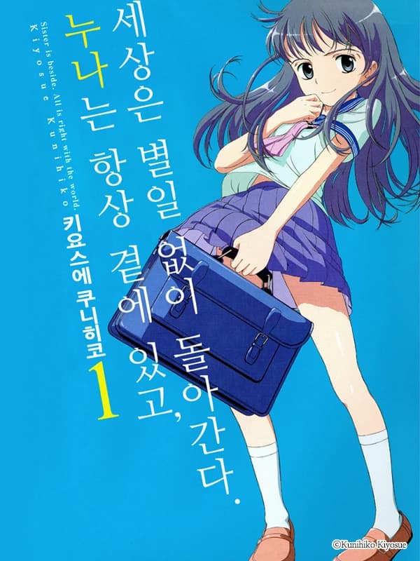 누나는 항상 곁에 있고, 세상은 별일 없이 돌아간다.