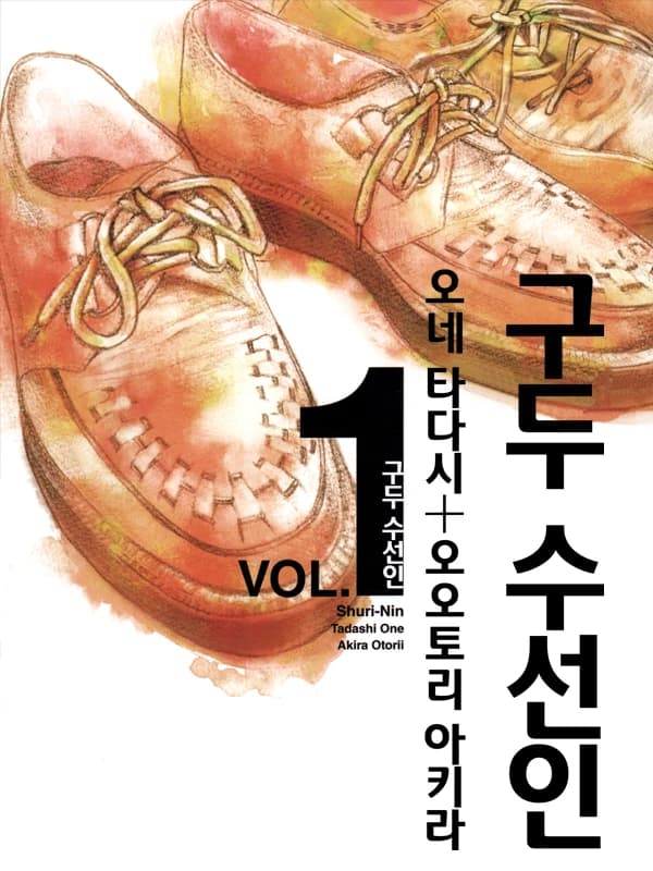 구두 수선인