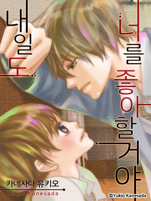 내일도 너를 좋아할 거야