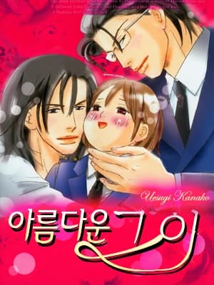 아름다운 그이