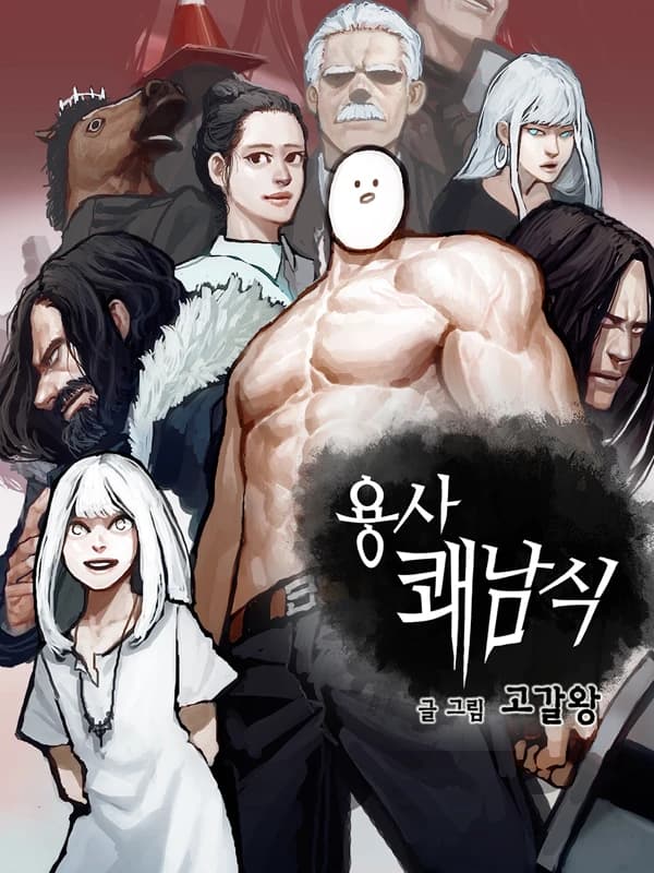 용사 쾌남식