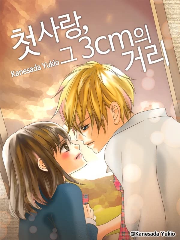 첫사랑, 그 3cm의 거리