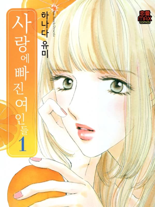 사랑에 빠진 여인들