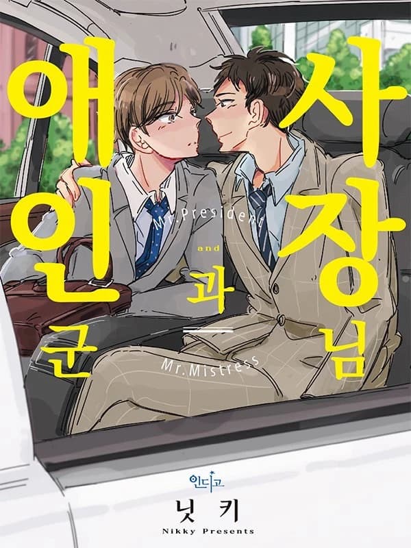 사장님과 애인군 (개정판)