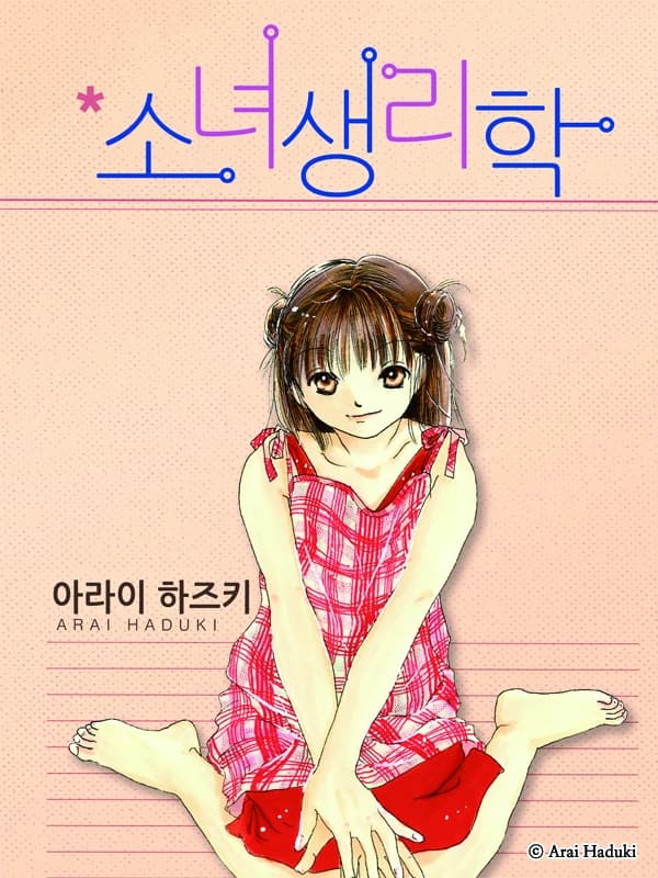 소녀생리학