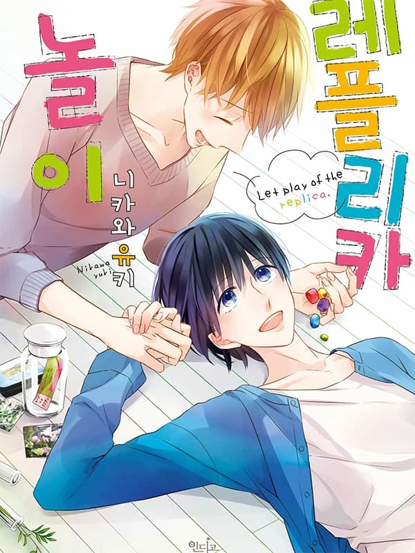 레플리카 놀이