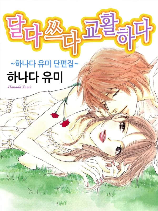 달다 쓰다 교활하다