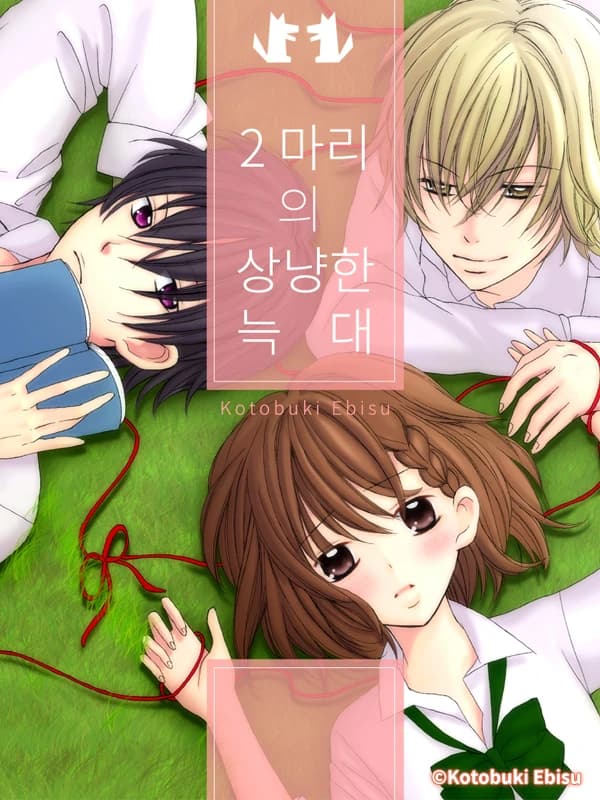 두 마리의 상냥한 늑대