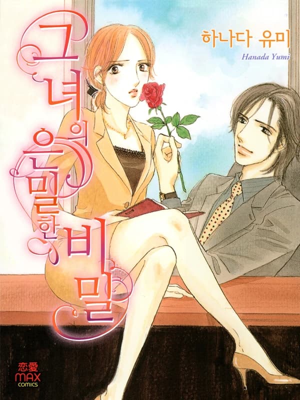 그녀의 은밀한 비밀