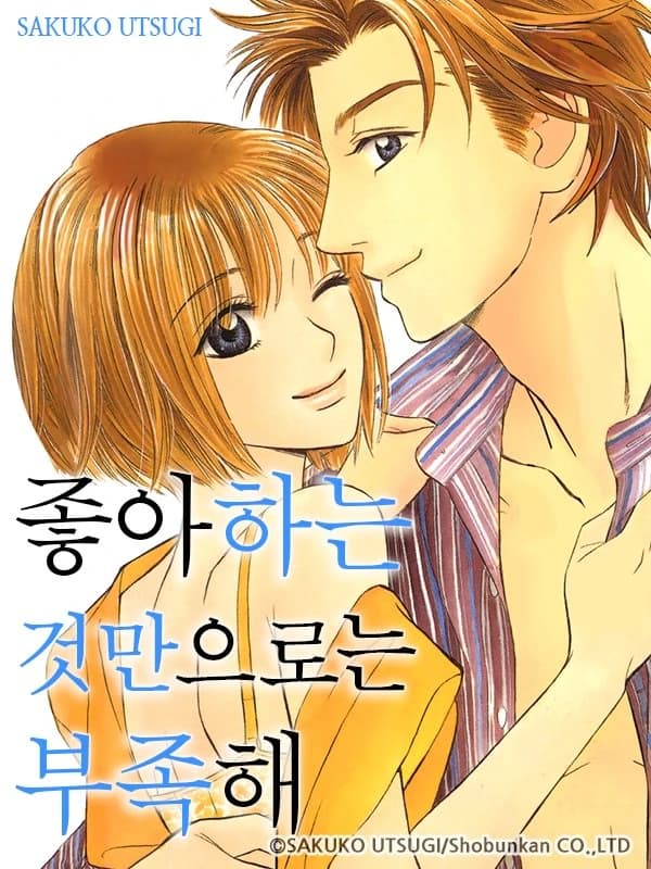 좋아하는 것만으로는 부족해