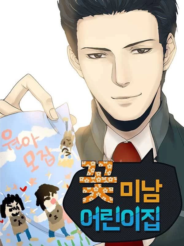 꽃미남 어린이집