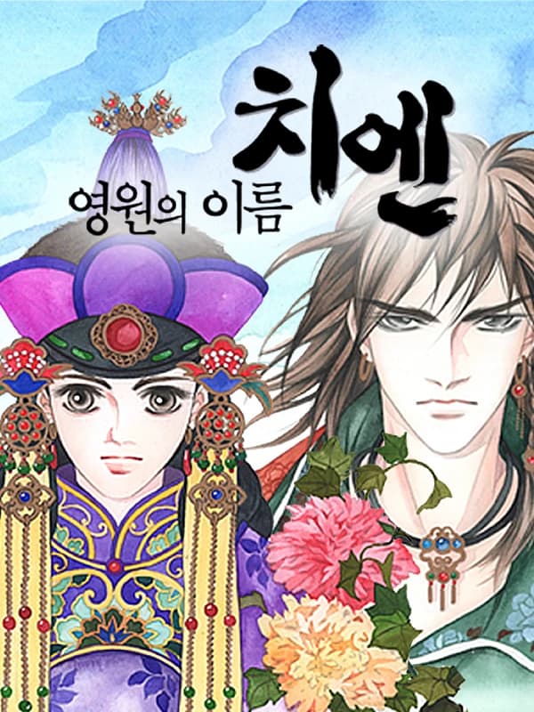 영원의 이름 치엔