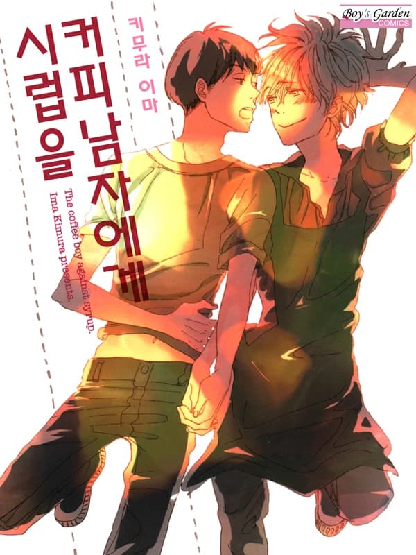 커피남자에게 시럽을