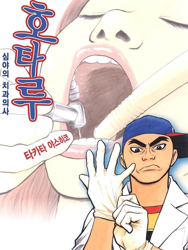 호타루~심야의 치과의사~