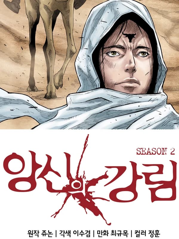 앙신의 강림 시즌2