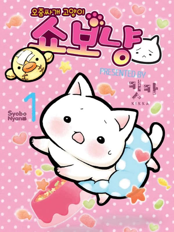 쇼보냥