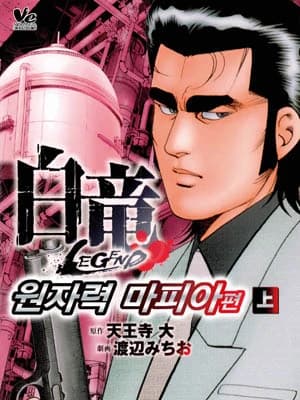 백룡 레전드 - 원자력 마피아 편