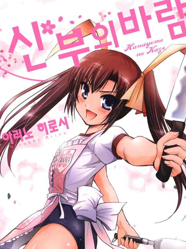 신부의 바람