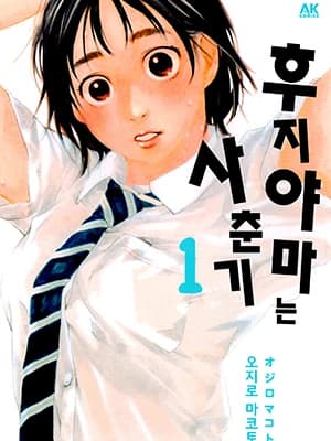 후지야마는 사춘기