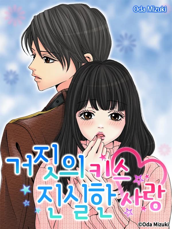 거짓의 키스 진실한 사랑