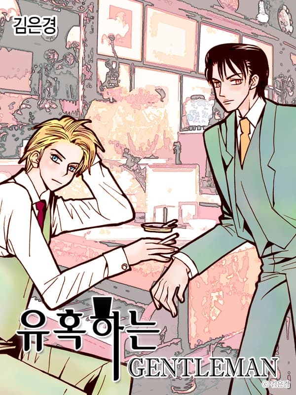 유혹하는 Gentleman