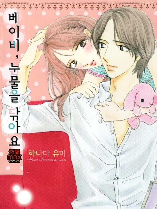 베이비, 눈물을 닦아요