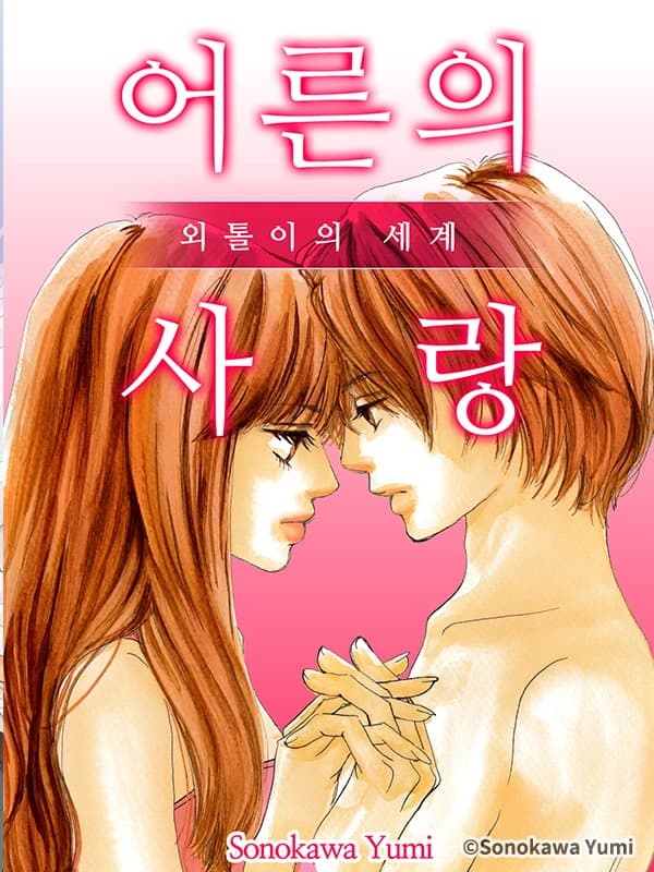 어른의 사랑 외톨이의 세계