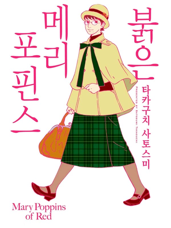 붉은 메리포핀스