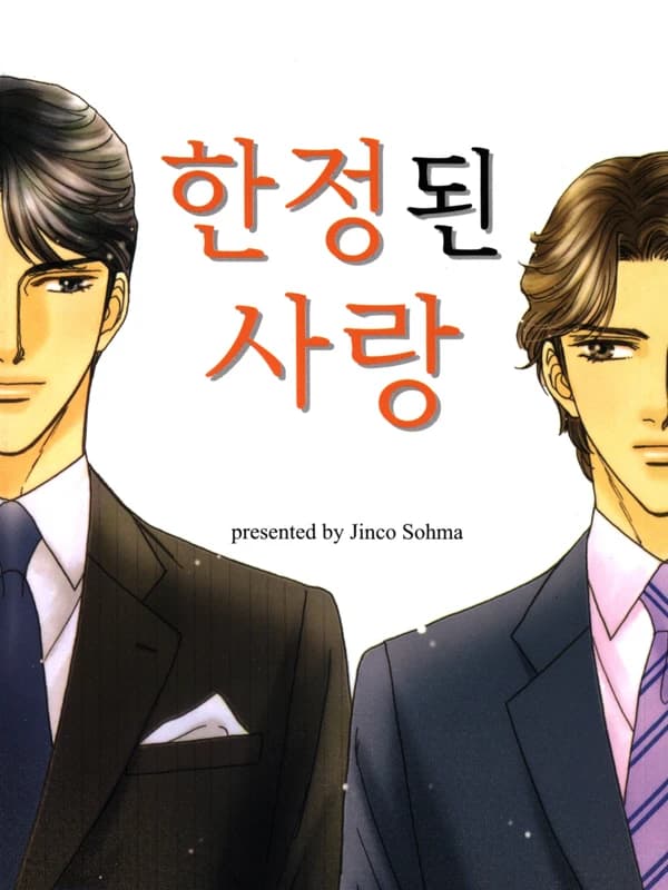 한정된 사랑