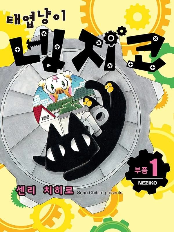 태엽냥이 네지코