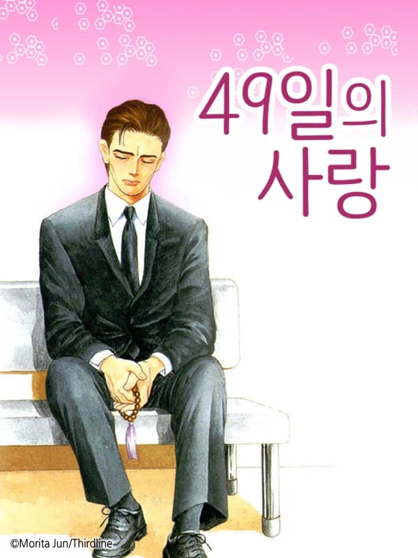 49일의 사랑