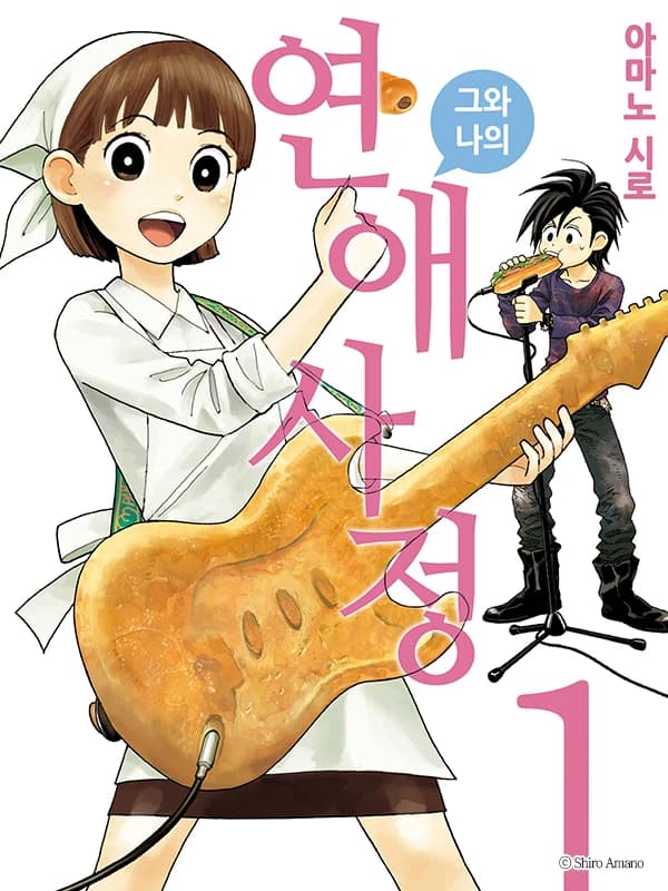 그와 나의 연애사정