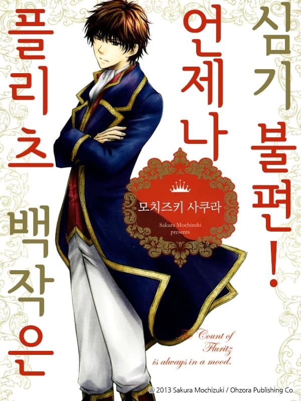 플리츠 백작은 언제나 심기불편!