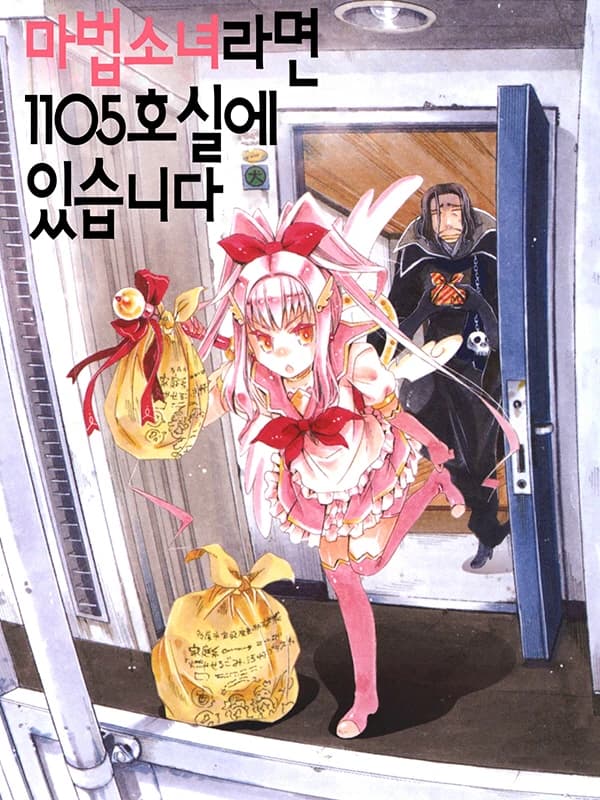 마법소녀라면 1105호실에 있습니다