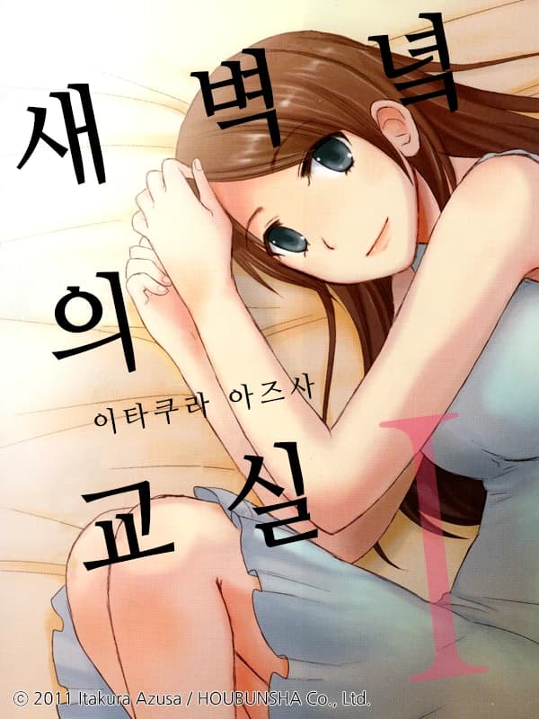 새벽녘의 교실