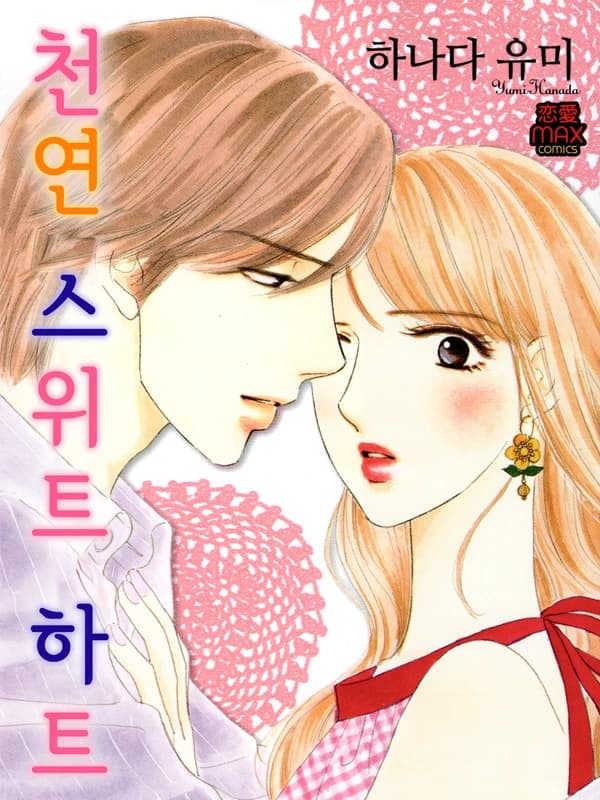 천연 스위트 하트