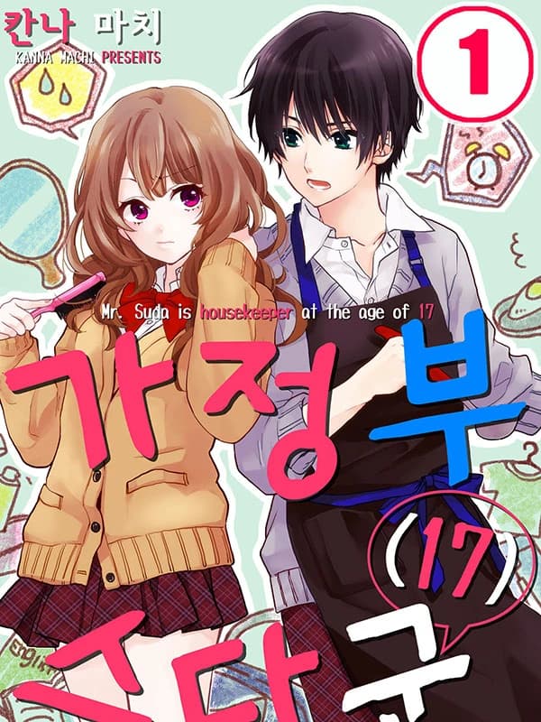 가정부 스다 군(17)