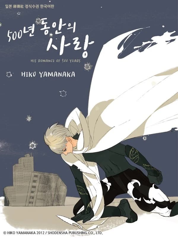500년 동안의 사랑
